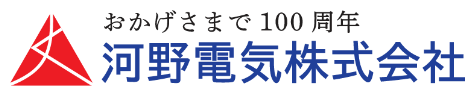 河野電気株式会社おかげさまで１００周年