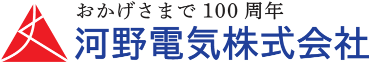 河野電気株式会社おかげさまで１００周年