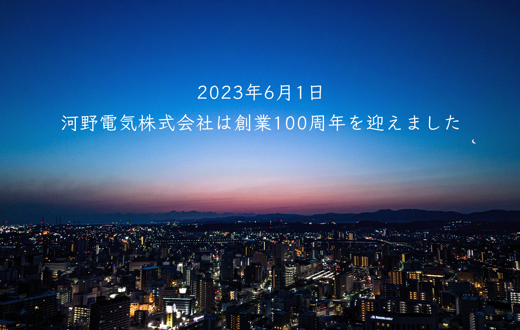 河野電気株式会社はまもなく１００周年をむかえます。河野電気は地域とともに