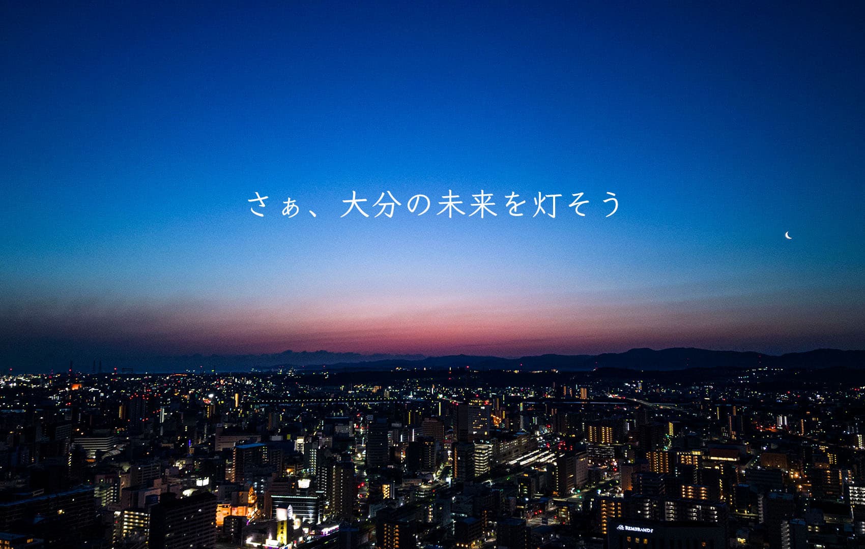 河野電気株式会社はまもなく１００周年をむかえます。さあ、大分の未来を灯そう