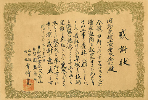 河野電機100周年_1956