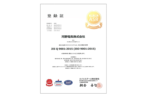 河野電機＿ＩＳＯ９００１認証取得