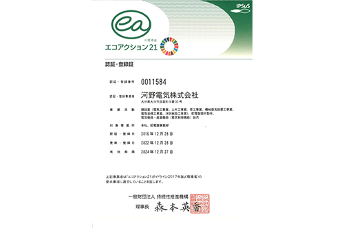 河野電機_エコアクション21を取得
